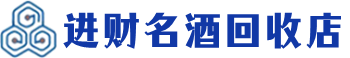 三乡镇回收烟酒_三乡镇回收烟酒公司_三乡镇烟酒回收_三乡镇进财烟酒回收店